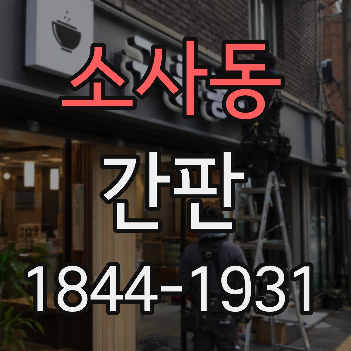 소사동 간판