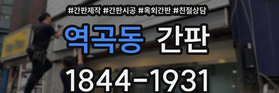 역곡동 간판