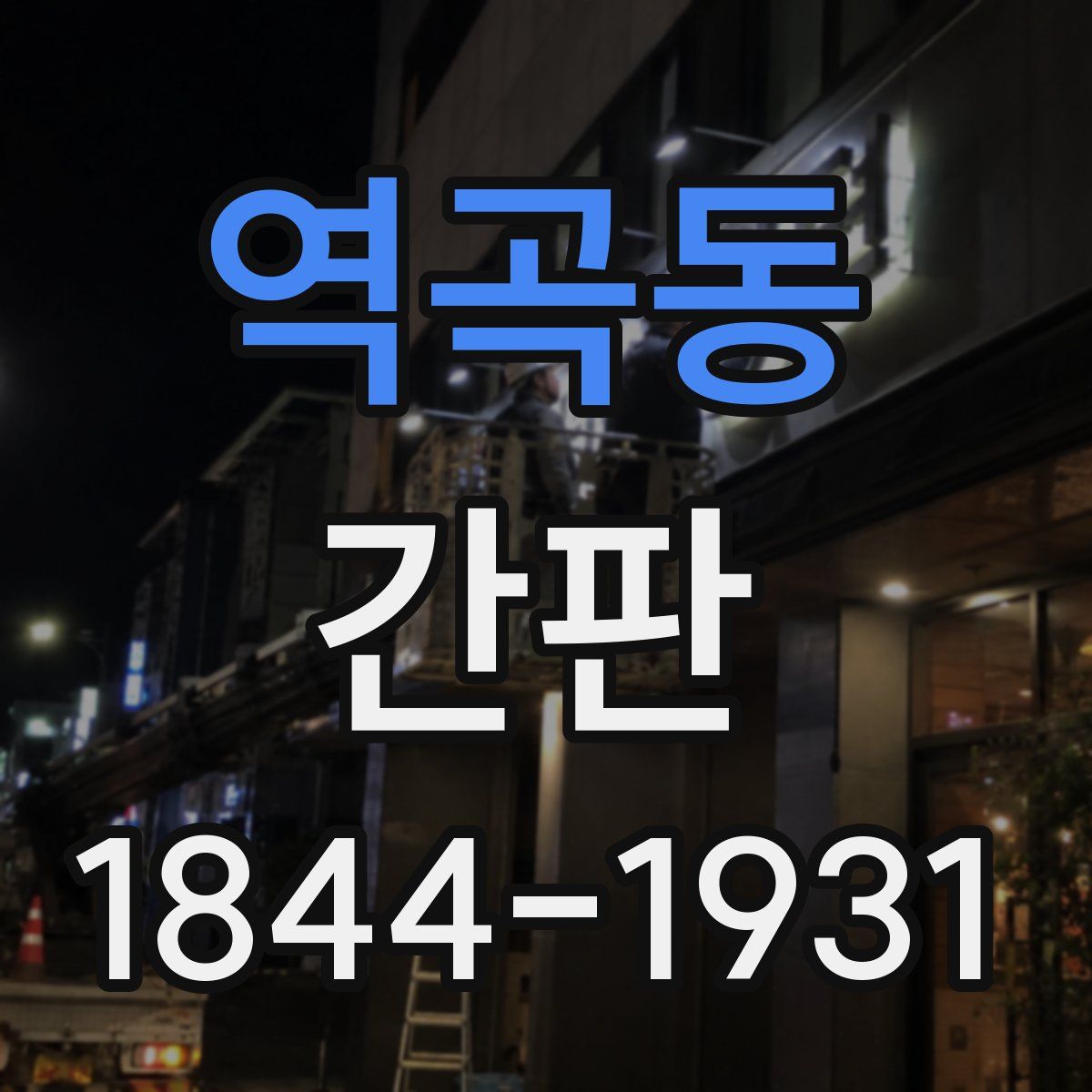 역곡동 간판