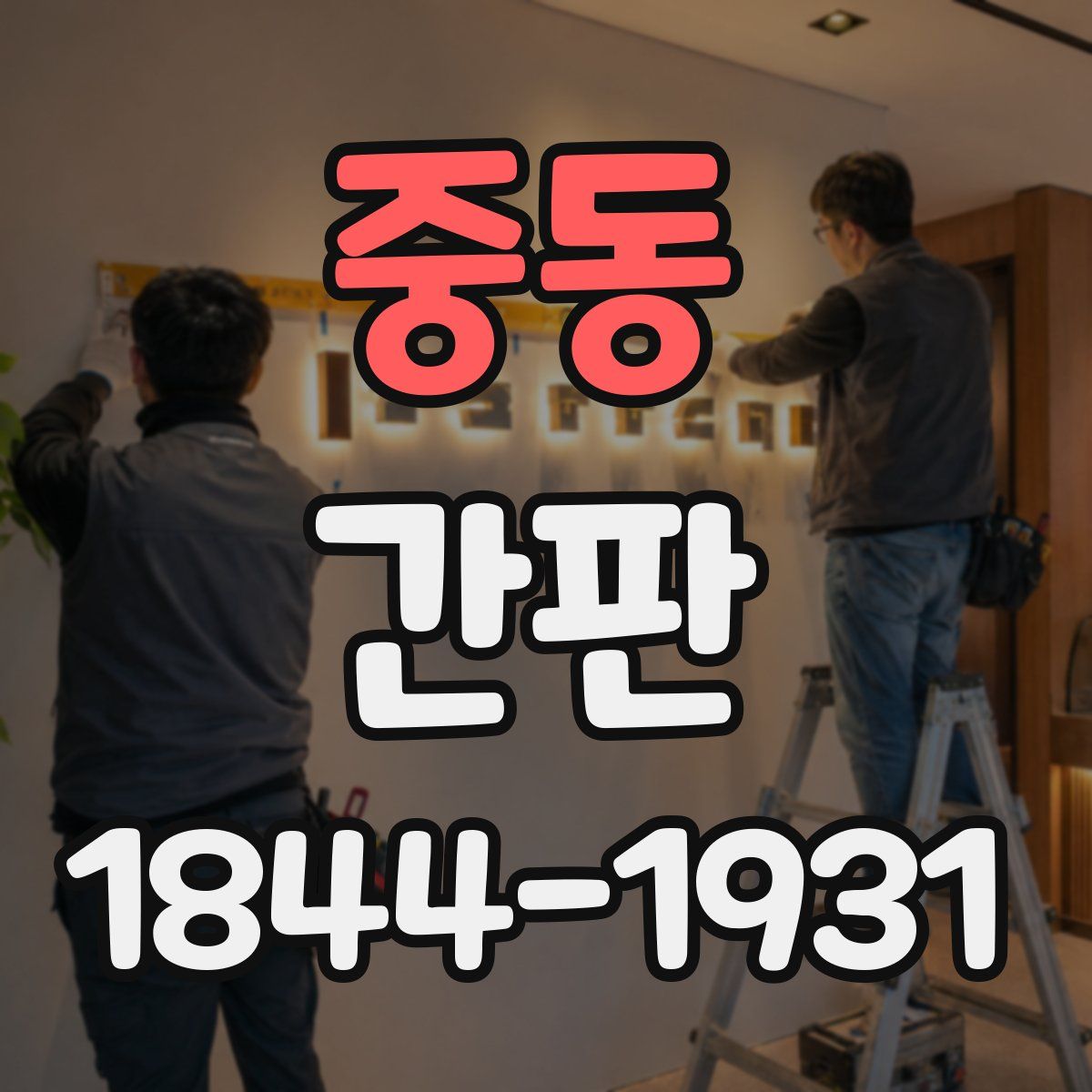 중동 간판
