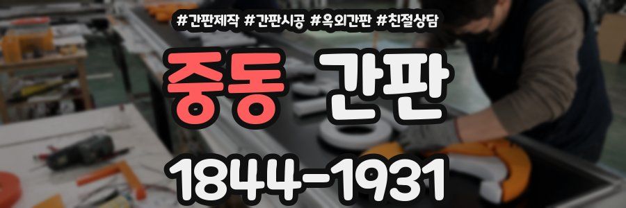 중동 간판