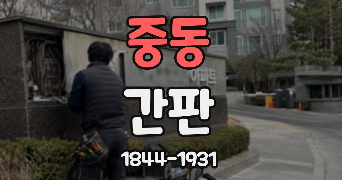 중동 간판