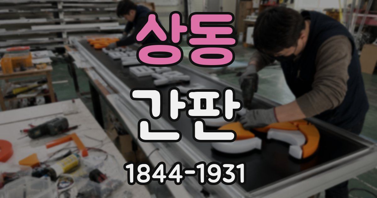 상동 간판