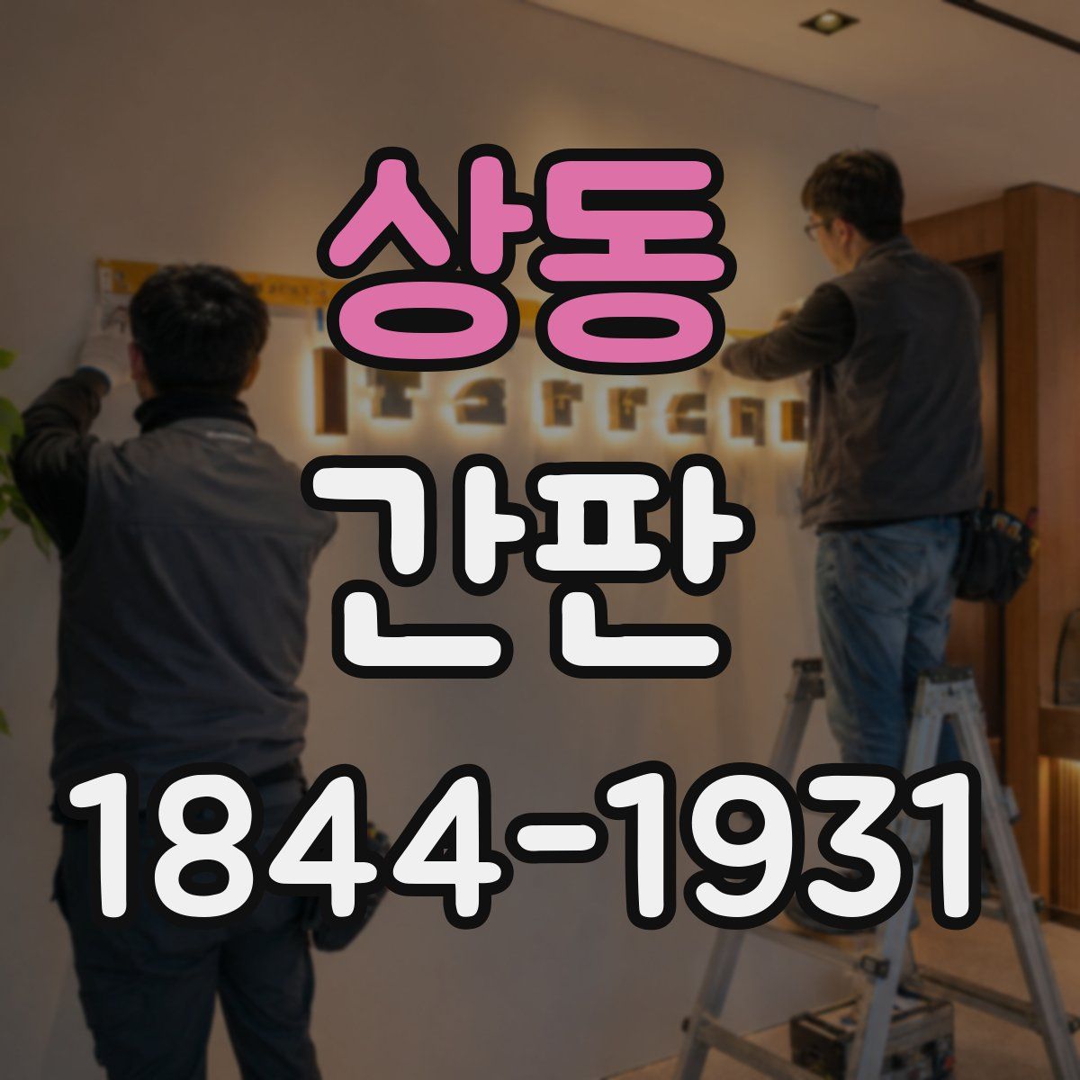 상동 간판