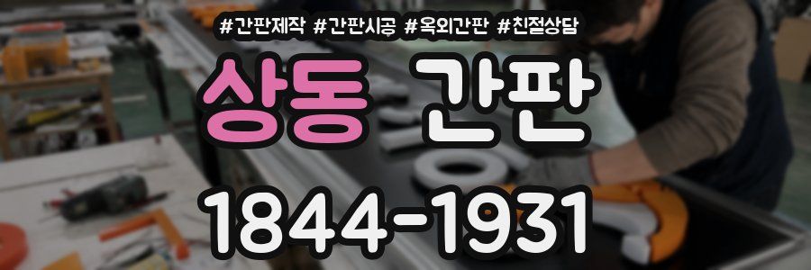 상동 간판