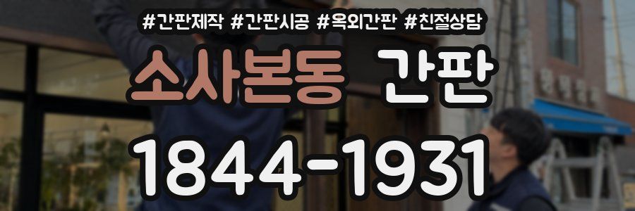 소사본동 간판