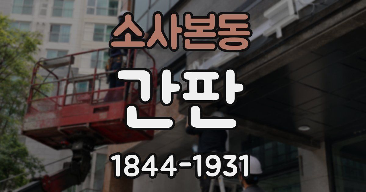 소사본동 간판