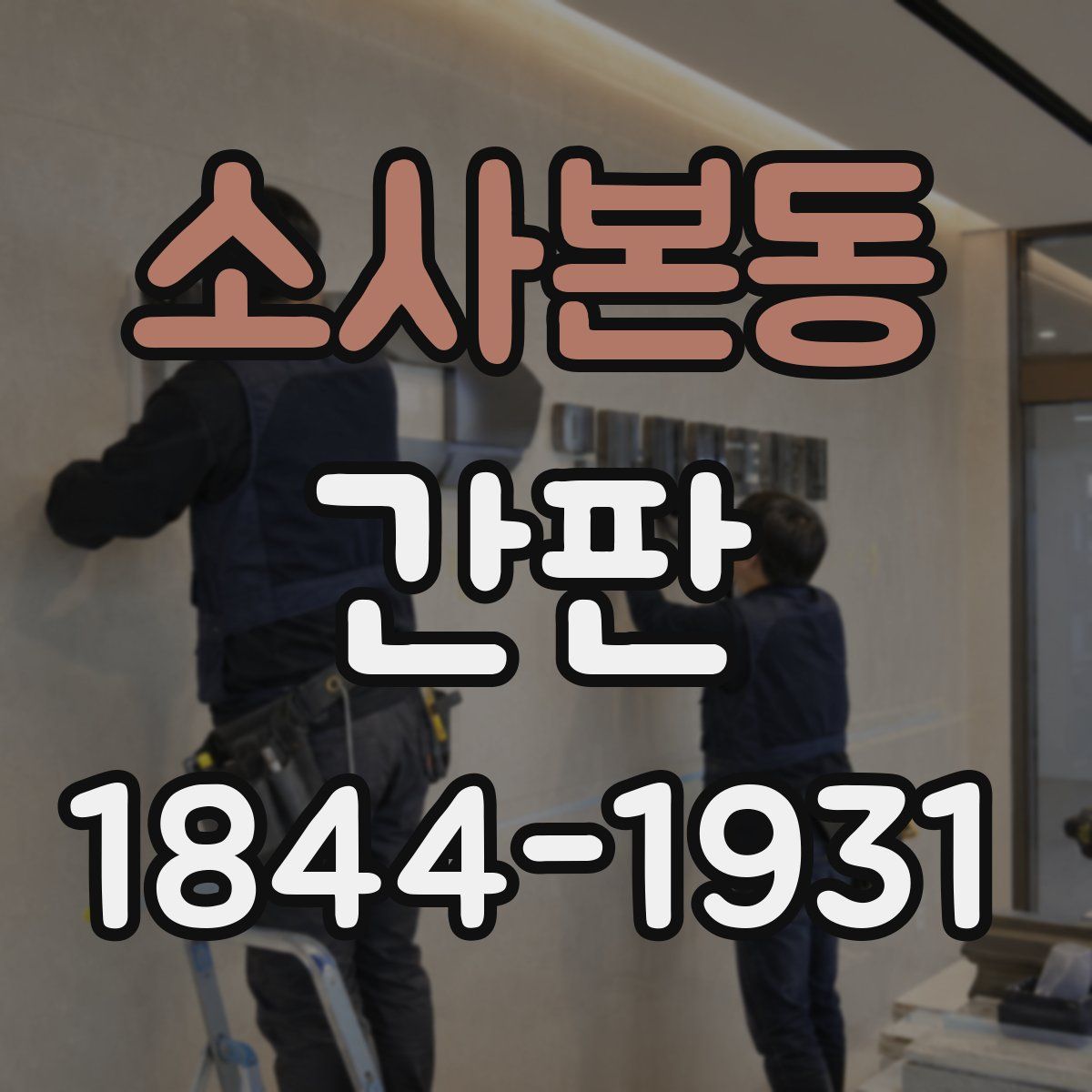 소사본동 간판