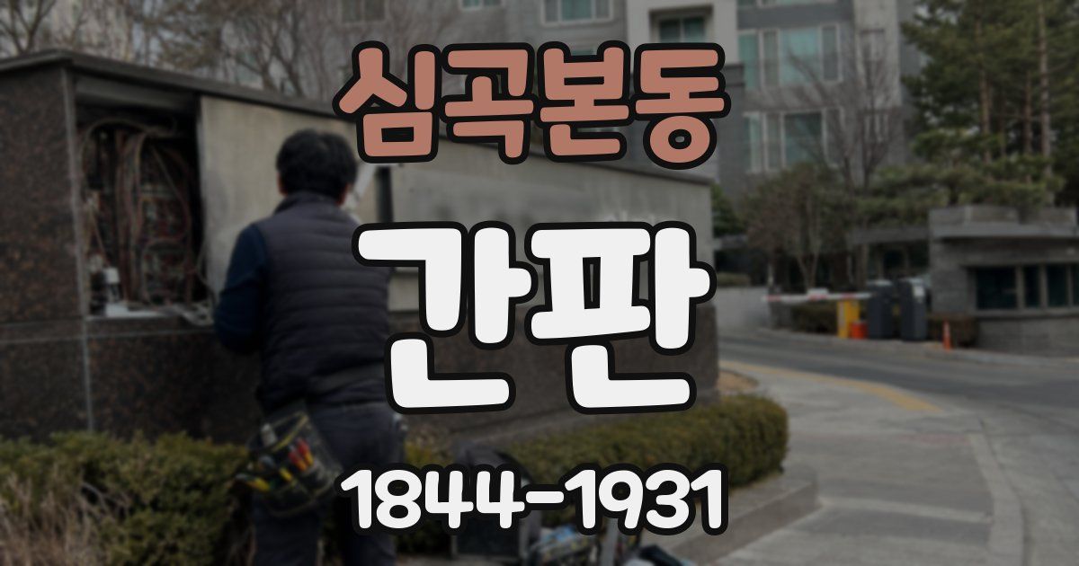심곡본동 간판