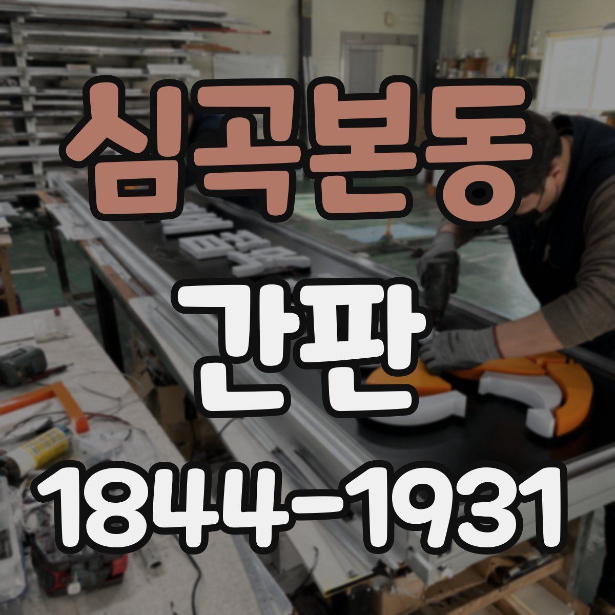심곡본동 간판
