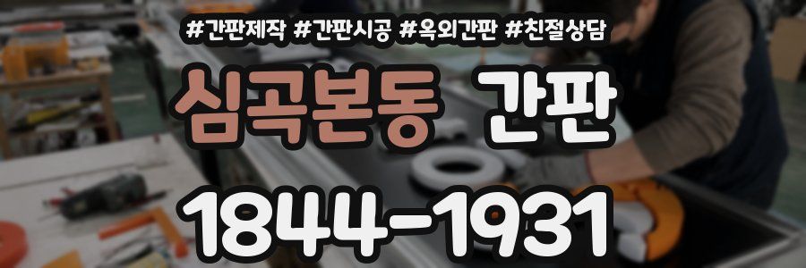 심곡본동 간판