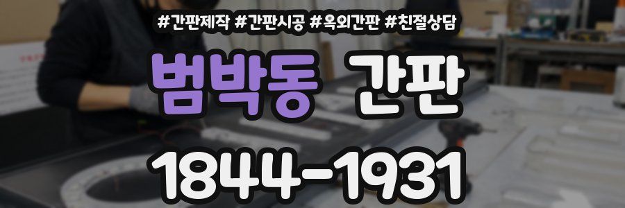 범박동 간판
