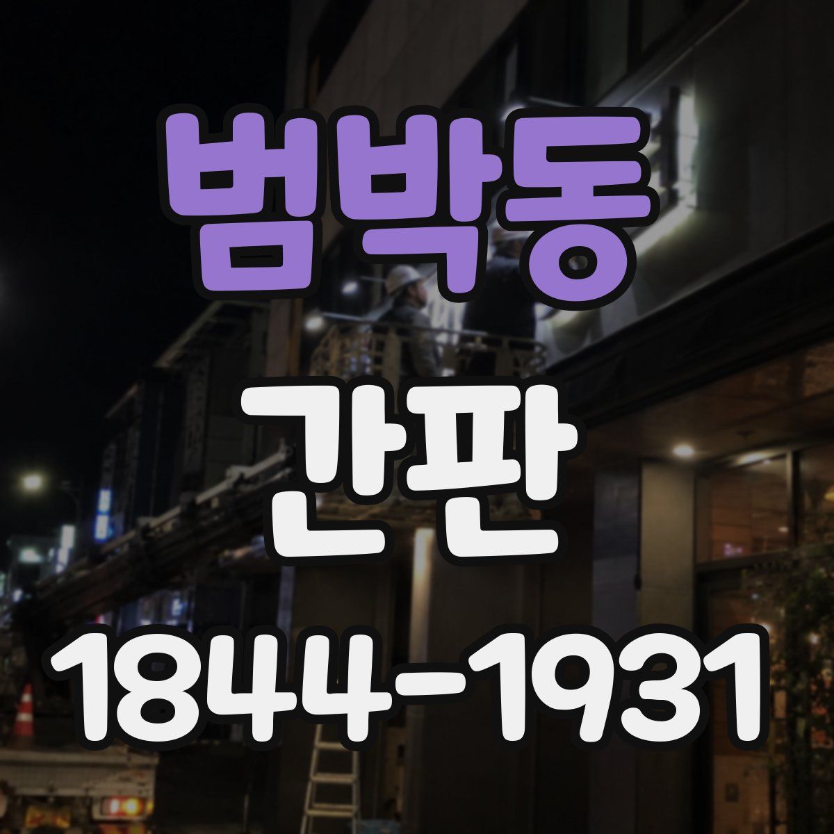 범박동 간판