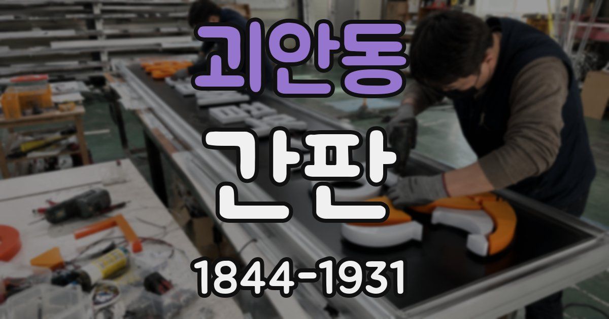 괴안동 간판