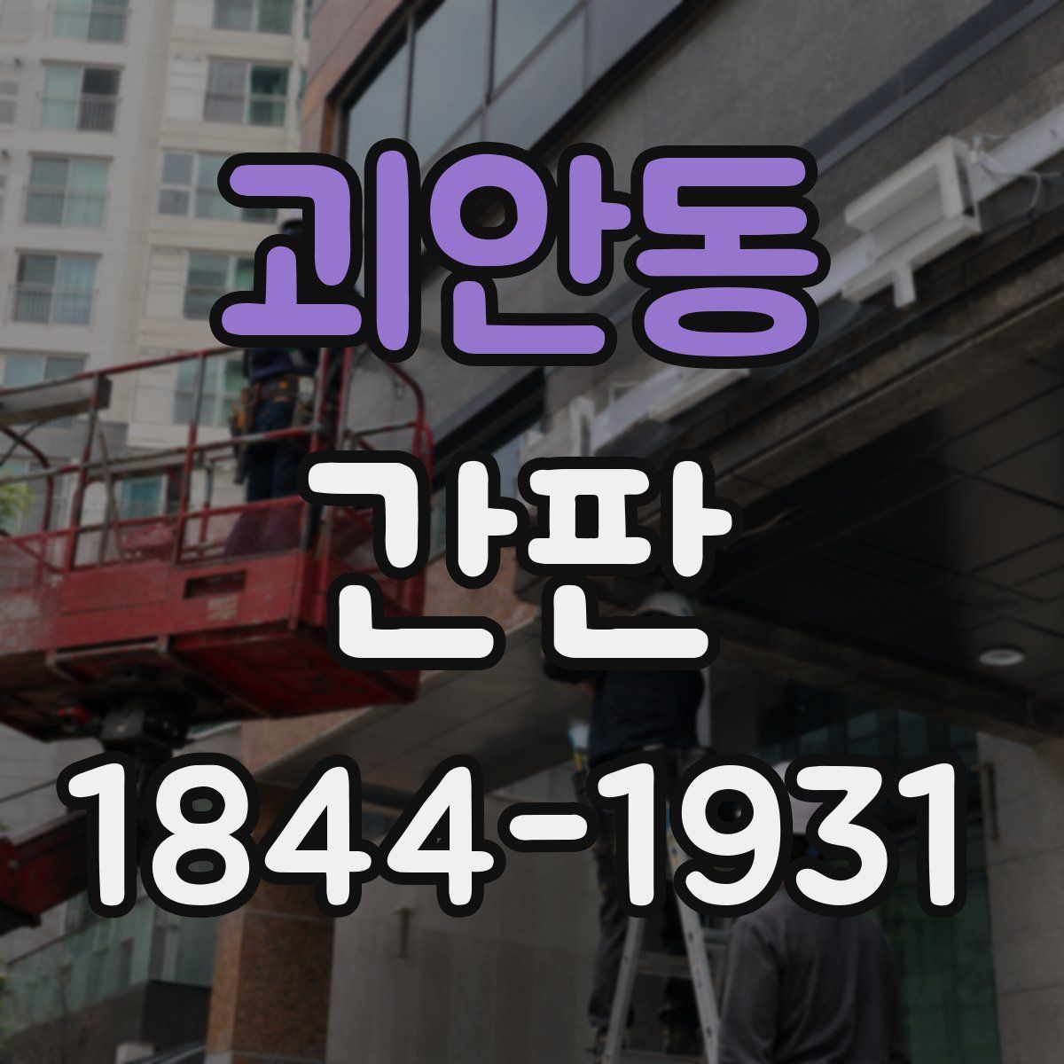 괴안동 간판