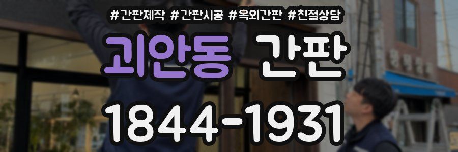 괴안동 간판