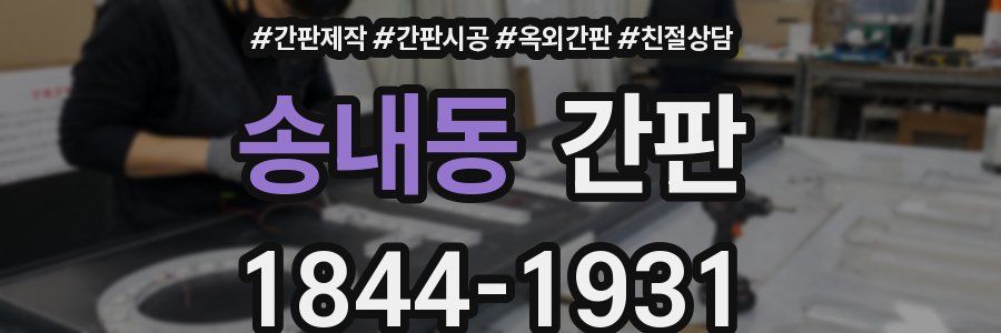 송내동 간판