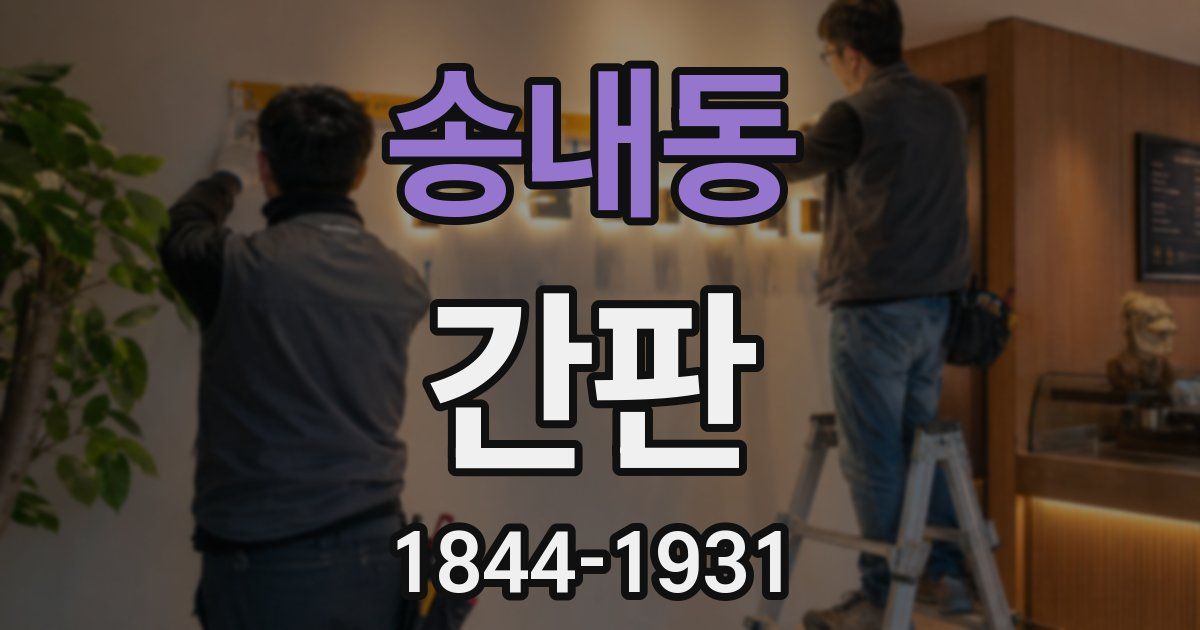 송내동 간판