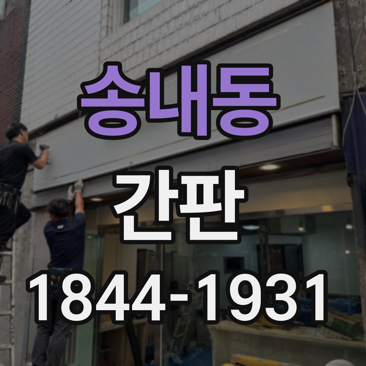 송내동 간판