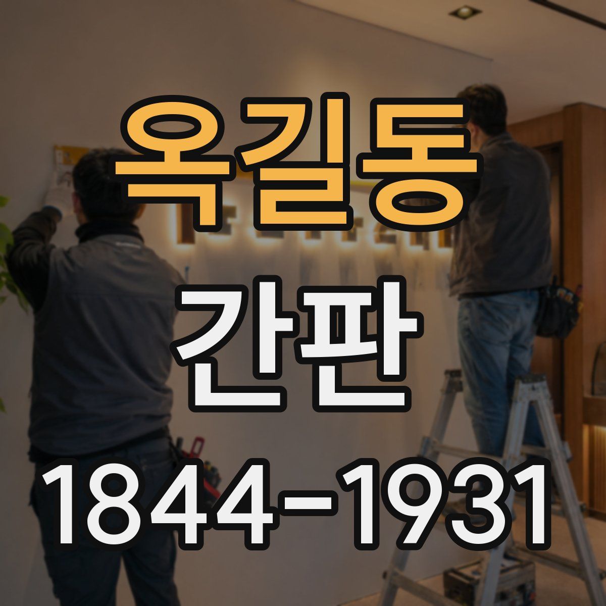 옥길동 간판
