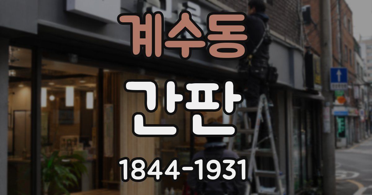 계수동 간판