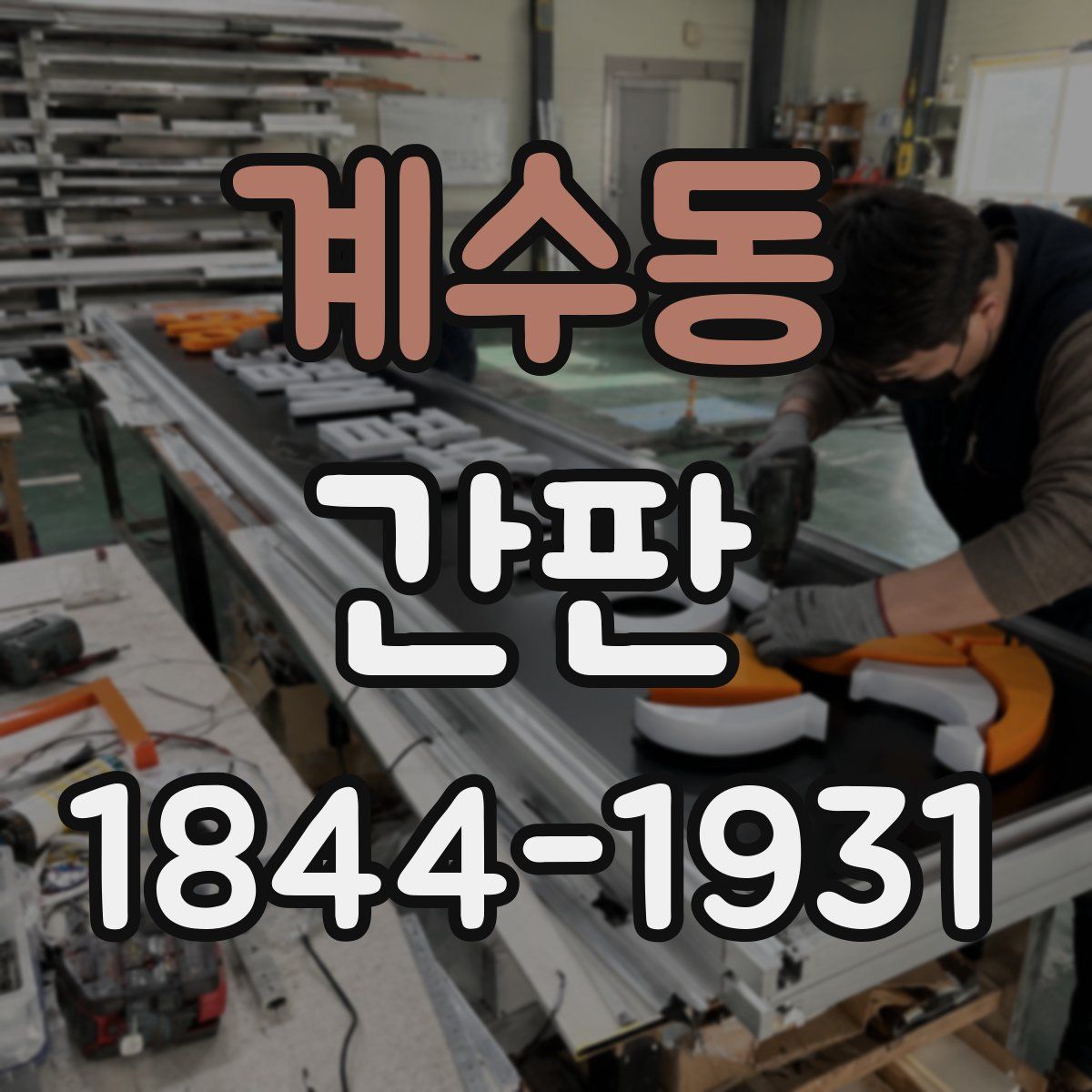 계수동 간판