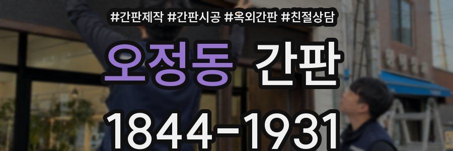 오정동 간판