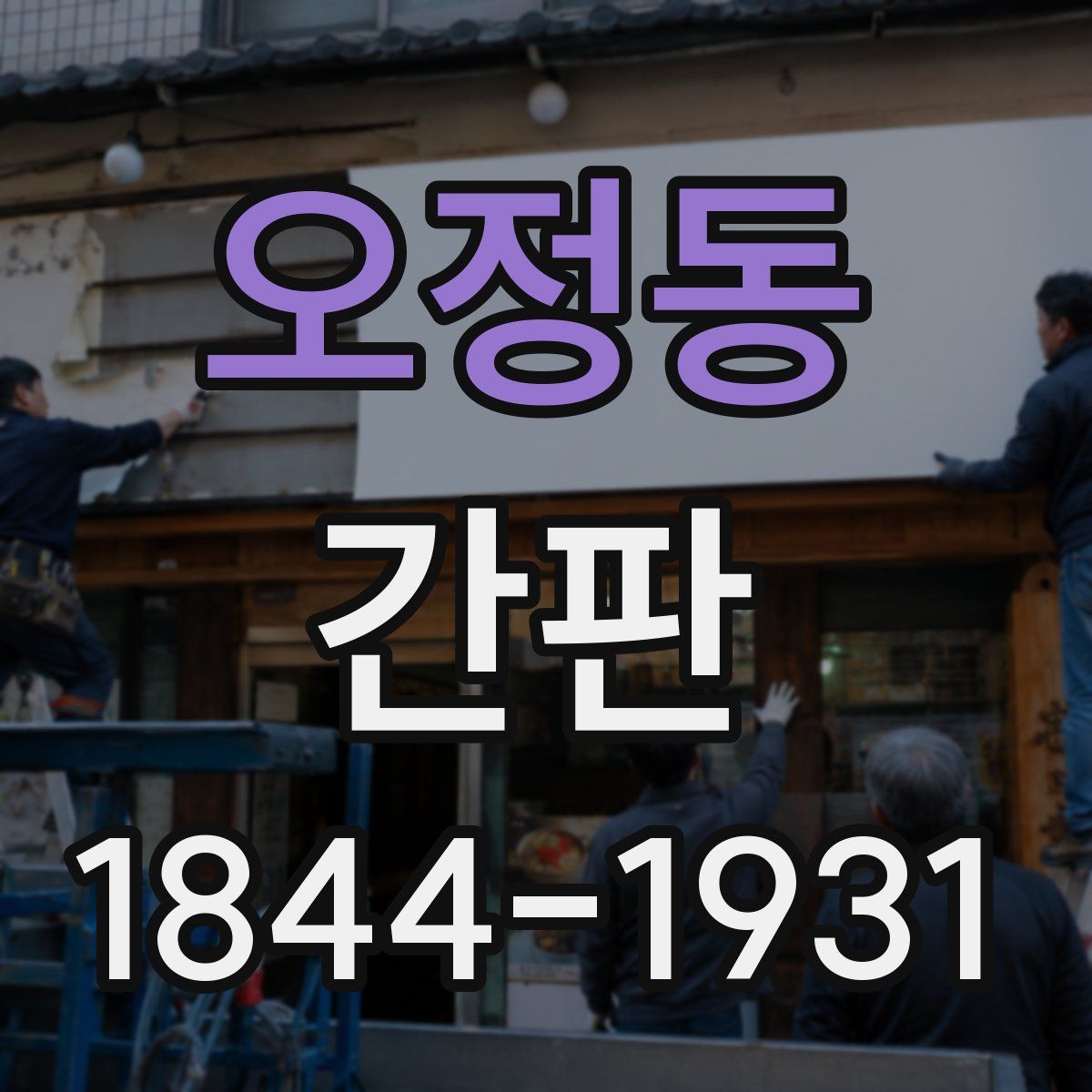 오정동 간판
