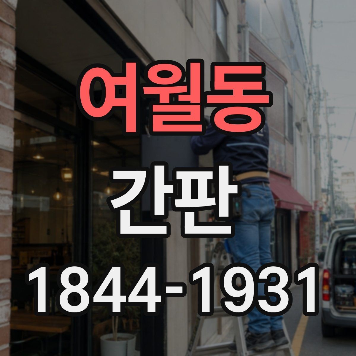 여월동 간판 외관 색감과 조화를 이루는 배경 처리