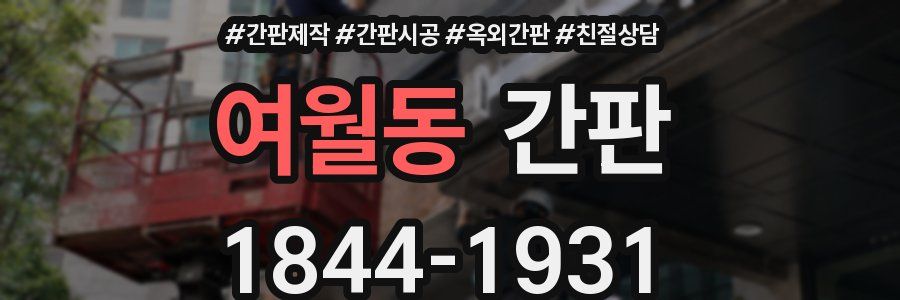 여월동 간판