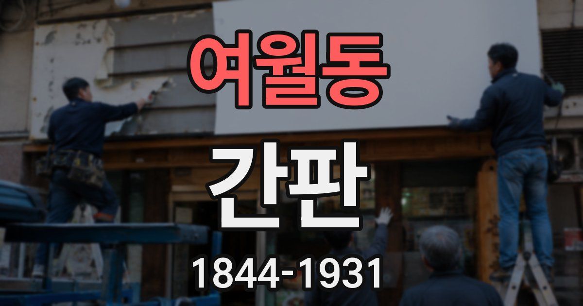 여월동 간판