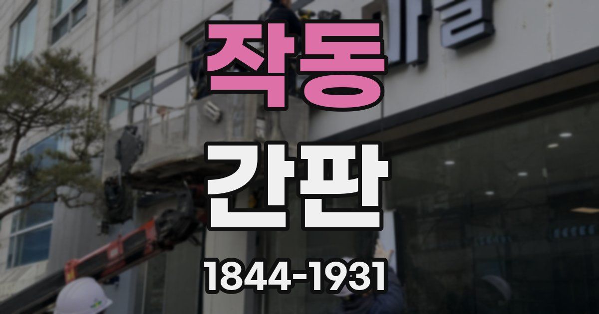 작동 간판