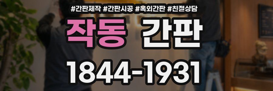 작동 간판