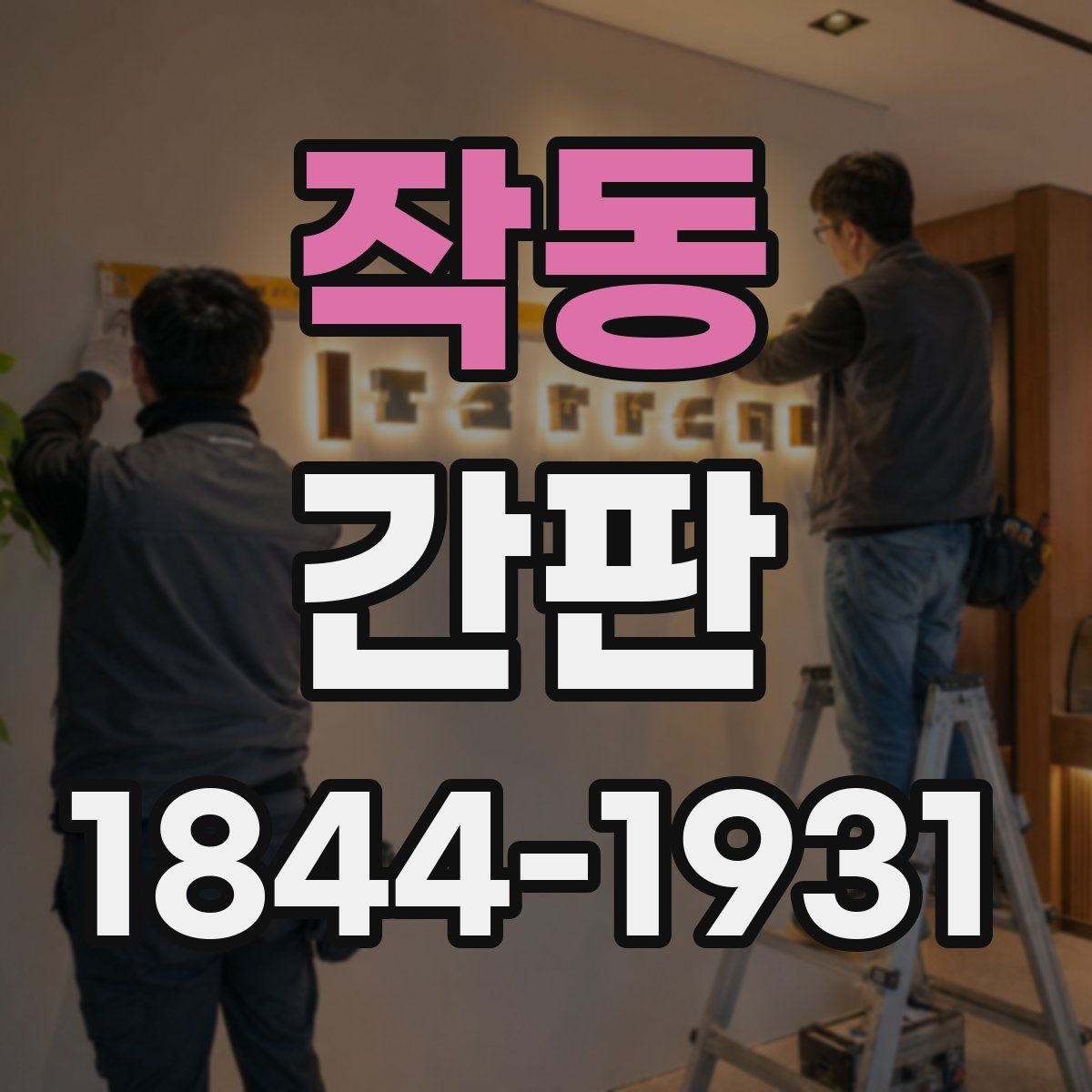 작동 간판