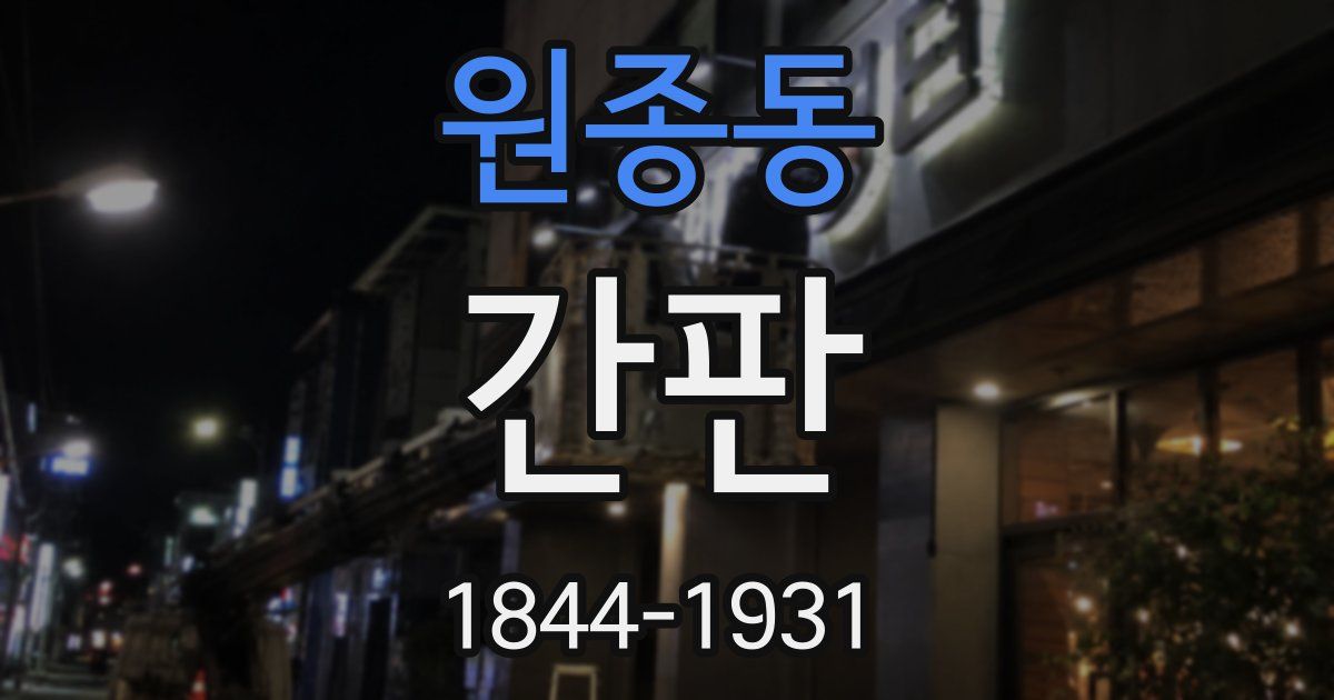 원종동 간판