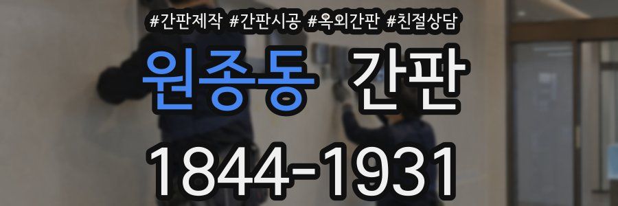 원종동 간판