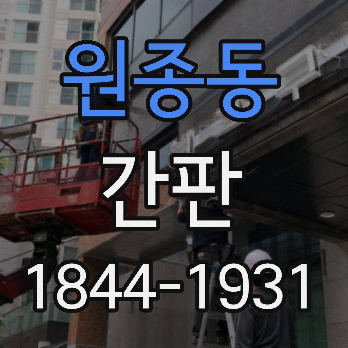 원종동 간판