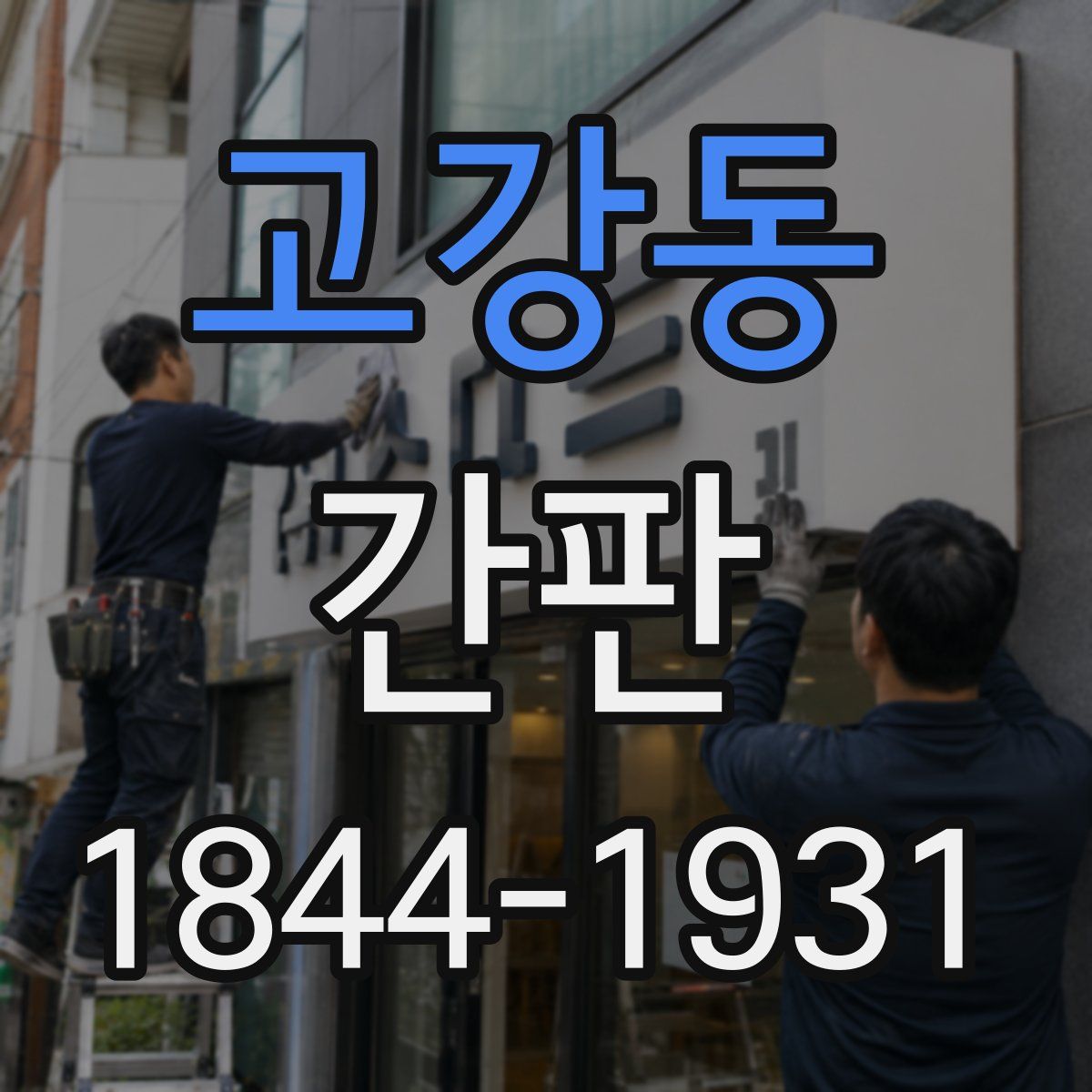 고강동 간판