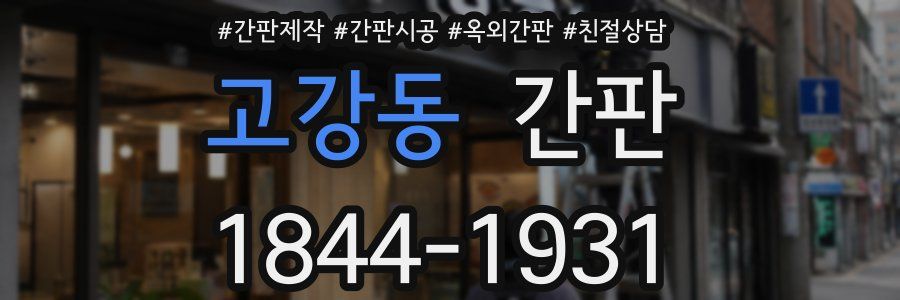 고강동 간판