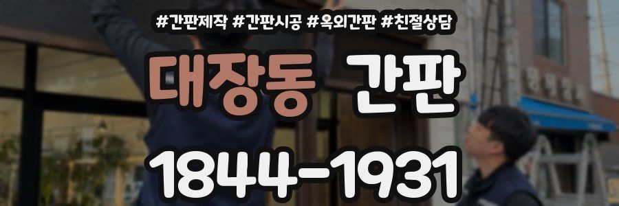 대장동 간판