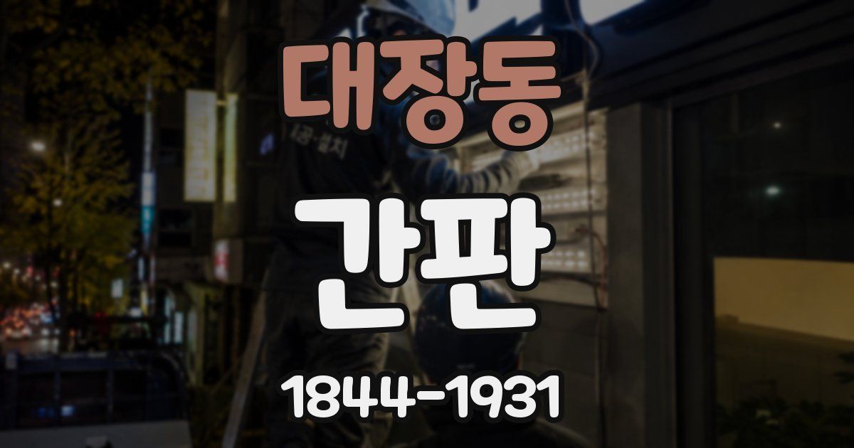 대장동 간판