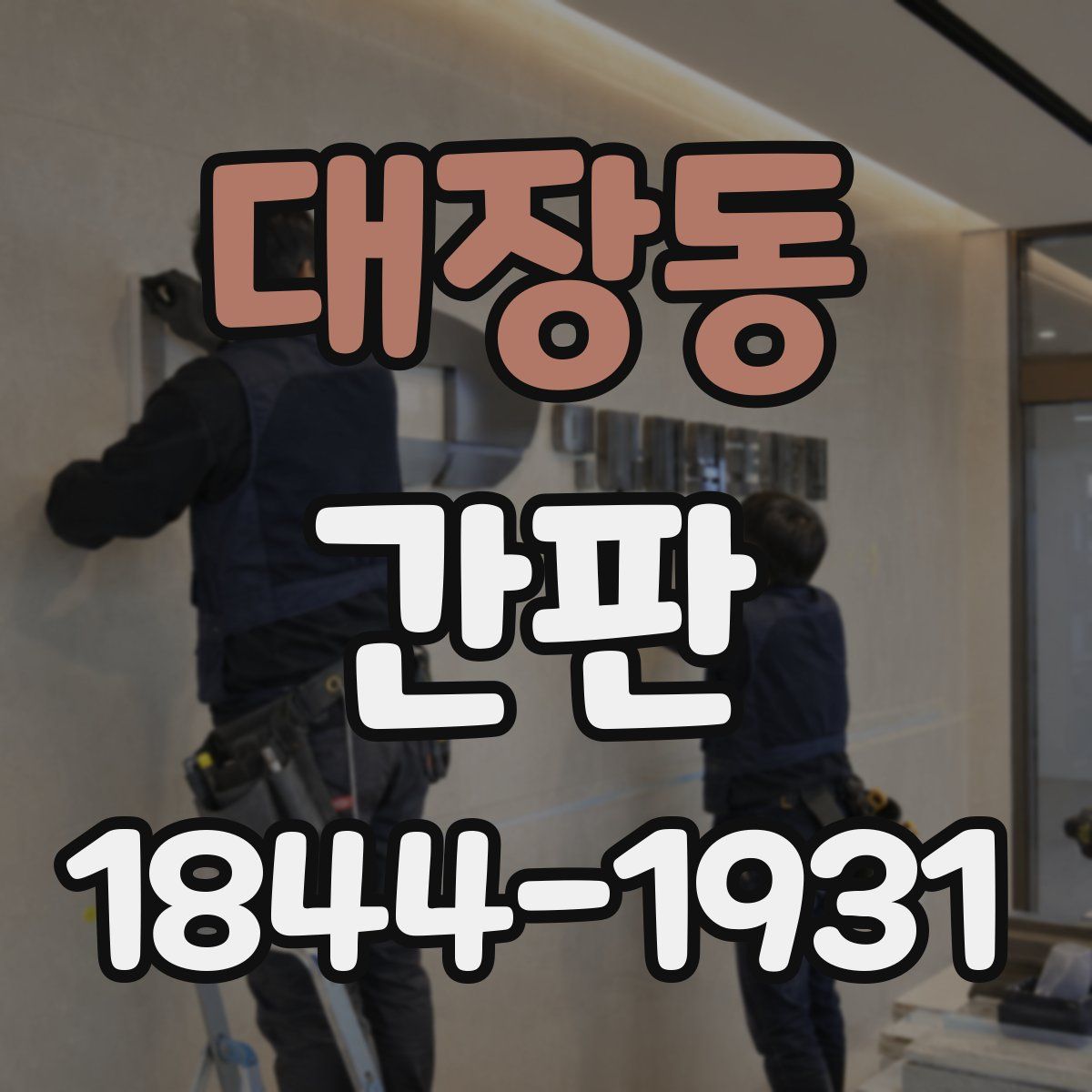 대장동 간판