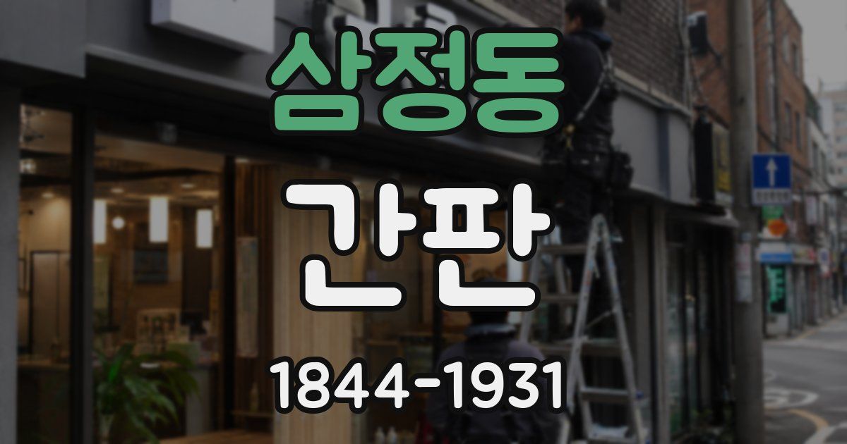 삼정동 간판