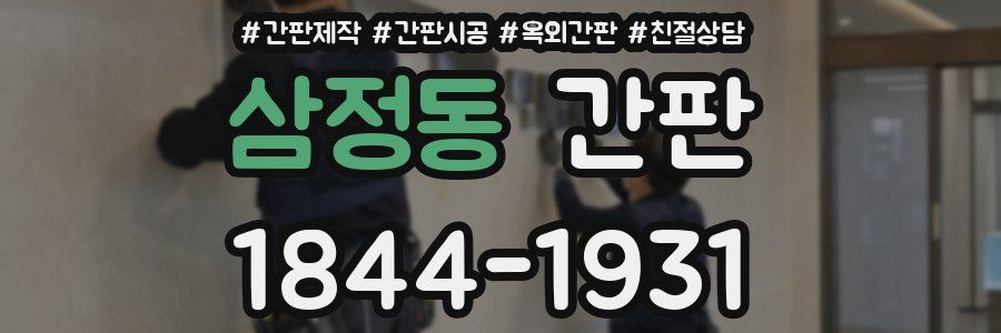 삼정동 간판