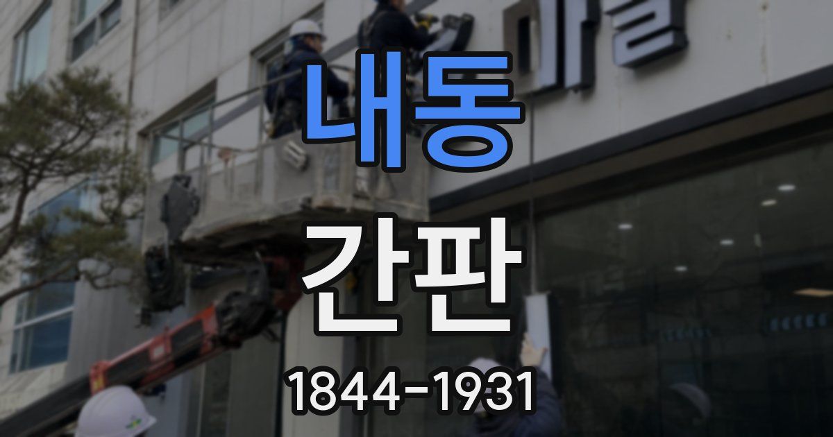 내동 간판
