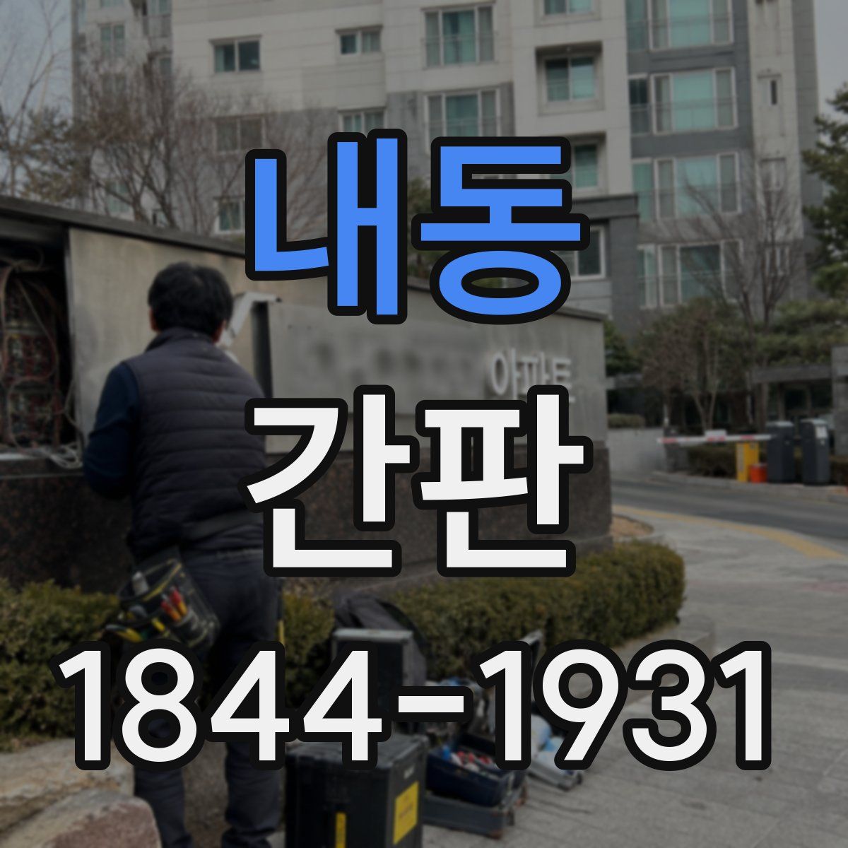 내동 간판