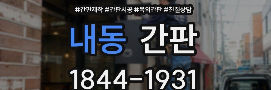 내동 간판