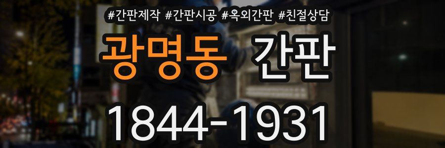 광명동 간판