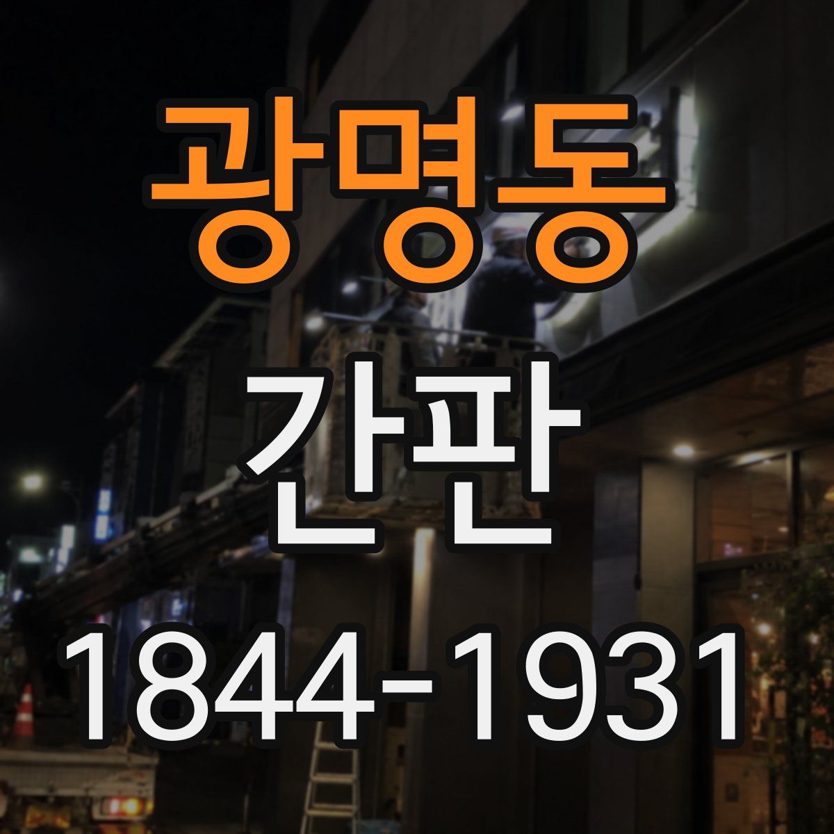 광명동 간판