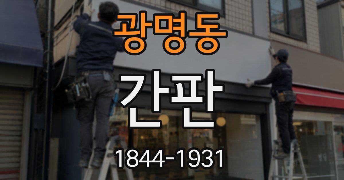 광명동 간판
